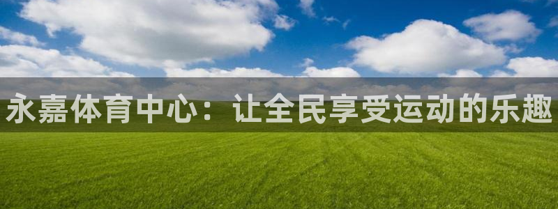 MK体育官方正版app集团logo:永嘉体育中心:让全民享受