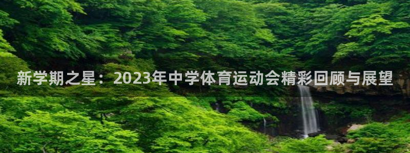 MK体育官方集团官网:新学期之星:2023年中学体育运动会精
