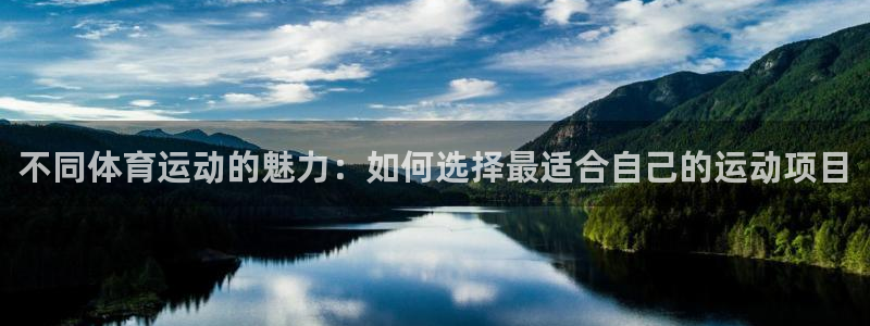 MK体育官方正版app娱乐网站:不同体育运动的魅力:如何选择