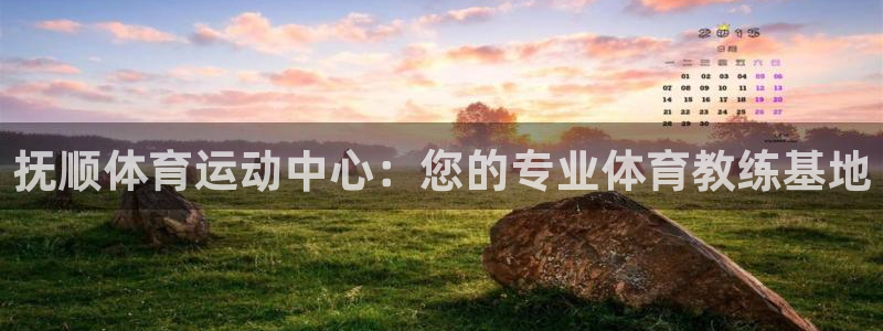 MK体育官网下载平台注册要钱吗:抚顺体育运动中心:您的专业体