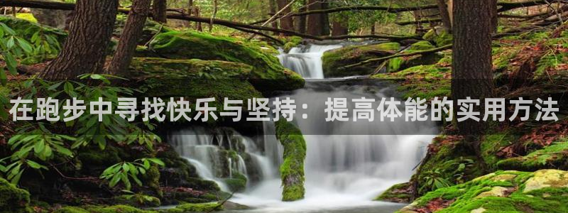 MK体育官网下载平台是正规平台吗知乎:在跑步中寻找快乐与坚持